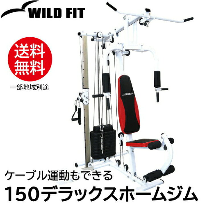 楽天市場】WILD FIT ワイルドフィット 150デラックスホームジム 