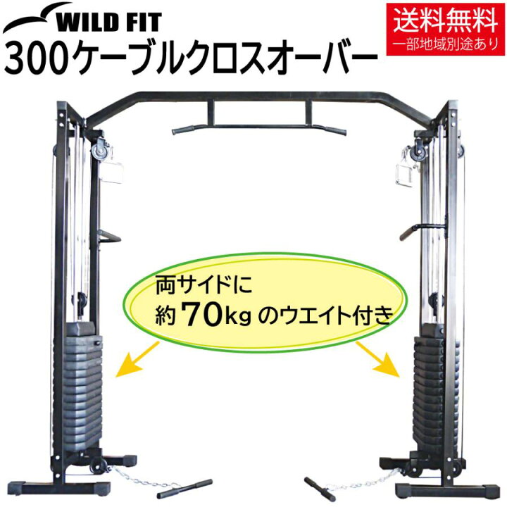 楽天市場】WILD FIT ワイルドフィット 300ケーブルクロスオーバー 