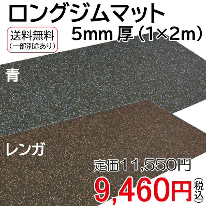 楽天市場】ロングジムマット 5mm厚 (1×2m)送料無料 ジム 筋トレ マット 