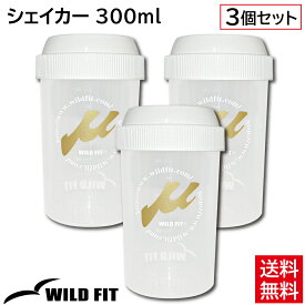 【まとめ買い】シェイカー300 3本セット[μ-up(ミューアップ)シリーズ] 送料無料 サプリメント プロテインシェーカー ボトル 300ml かわいい コンパクト 便利 漏れ防止 洗いやすい 開け閉めしやすい[WILD FIT ワイルドフィット]