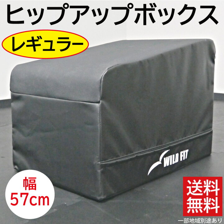 楽天市場】ヒップアップボックス (レギュラー) 57cm送料無料 ヒップス 