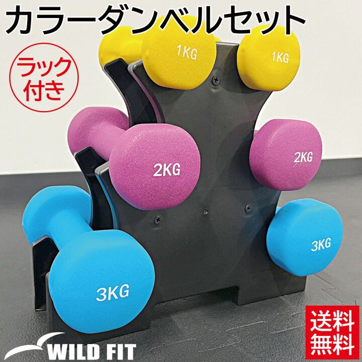 楽天市場】カラーダンベルセット (ラック付き)1kg 2kg 3kg 送料無料 
