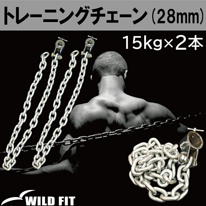 楽天市場】トレーニングチェーン Φ28mm用 (15kg×2本)送料無料 ジム 
