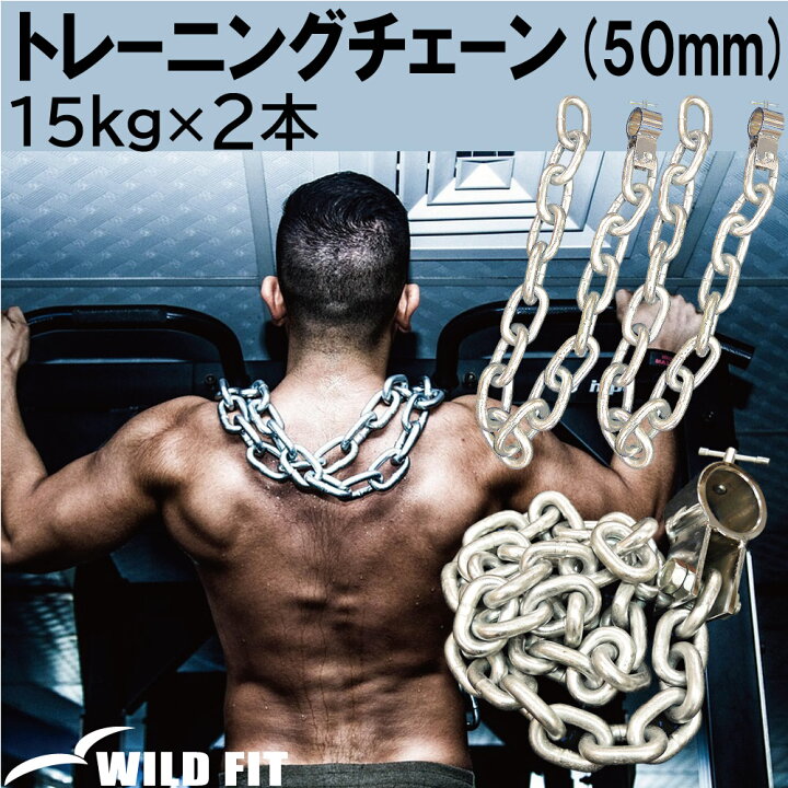 楽天市場】WILD FIT(ワイルドフィット) トレーニングチェーン Φ50mm用 