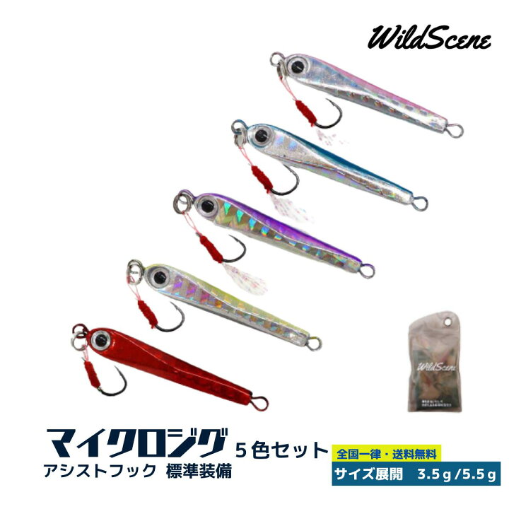 楽天市場 送料無料 Wild Scene メタルジグ 3 5g 5 5g 5個セットリヤフック 標準装備アジ メバル ウルトラライトフィッシング に最適ジグ セット 釣り用品 釣具 釣り具 釣り フィッシング Wild Scene Store 楽天市場店