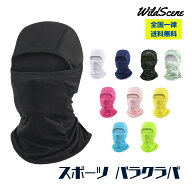 【期間限定2点以上で更に10%OFF】 バラクラバ フェイスマスク 息苦しくない uvカット 自転車 バイク ヘル…