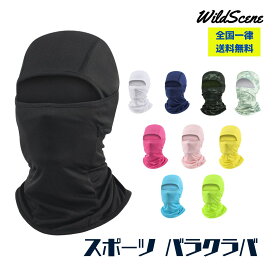 【送料無料】バラクラバ フェイスマスク uvカット UPF50+ 日焼け防止【息苦しくない 通気性】 薄手 メッシュ 吸汗速乾 ストレッチ ヘルメット インナー キャップ メンズ レディース 男女兼用 自転車 サイクリング サバゲー 登山