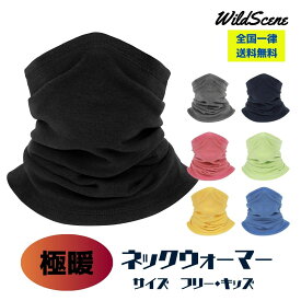 【送料無料】Wild Scene 極暖 ネックウォーマー 【蓄熱保温で冷え知らず】 冬用 防寒 マシュマロ生地 高伸縮 裏起毛 暖かい メンズ レディース キッズ 2サイズ / アウトドア スポーツ バイク 釣り スノーボード 登山 ゴルフ に最適 父の日