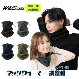 【送料無料】Wild Scene ネックウォーマー 調整紐付 ニット帽【ふわっと軽い着心地】 冬用 防寒 裏起毛 暖かい メンズ レディース / アウトドア スポーツ バイク 釣り スノーボード 登山 ゴルフ に最適 父の日