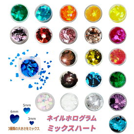 ハート ホログラム ネイル ホロ グリッター レジンにも 6mm、5mm、3mm、 3サイズMIX ミラーハート オーロラハート