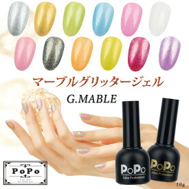 幻想的なマーブルグリッターネイルジェル G.Mable 10g 選べる12色 Nail’s PoPo