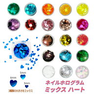 MIXハート ホログラム ネイル ホロ グリッター レジンにも 6mm、5mm、3mm、 3サイズミックス ミラーハー…