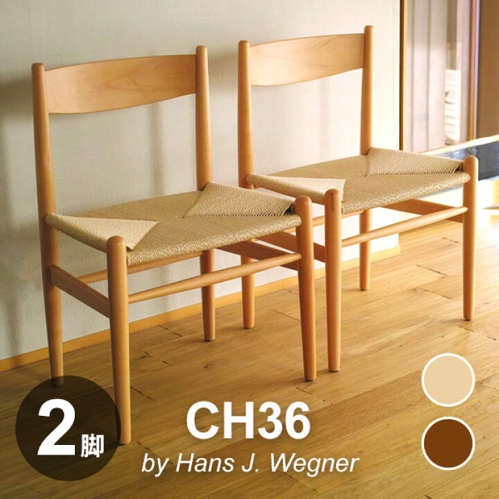 楽天市場】【 2脚セット 】 ハンス ウェグナー CH36 サイドチェア 木製 