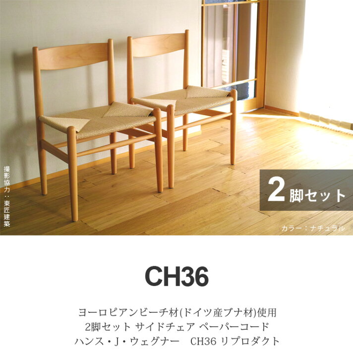 楽天市場】【 2脚セット 】 ハンス ウェグナー CH36 サイドチェア 木製 