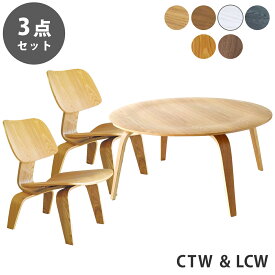 【3点セット】ローテーブル チェア セット イームズ プライウッドコーヒーテーブル イームズ LCW デザイナーズ リプロダクト 木製 成形合板 ローチェア イージーチェア 送料無料