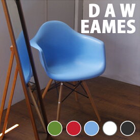 Charles＆Ray Eames チャールズ&レイ イームズDAW アームシェルチェア（艶無し）] ドゥエルレッグベースのダイニングチェア リプロダクト