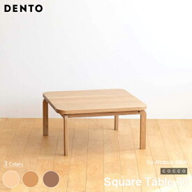 テーブル コーヒーテーブル ローテーブル 木製 四角 正方形 2人用 COCCO Square Table 70 70cm×70cm コッコ 木製 スタイリッシュ 北欧 リビング チェリー ウォールナット オーク 日本製 【代引き不可】