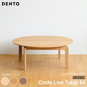 テーブル ローテーブル 木製 センターテーブル カフェ 円形 LISCIO Circle Low Table 84 リッショ 木製 無垢 スタイリッシュ 北欧 ダイニング チェリー ウォールナット オーク 日本製 【代引き不可】