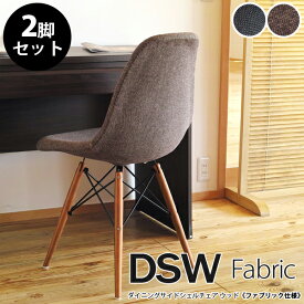 【数量限定】【2脚セット】Eames イームズチェア DSW DSW ファブリック ライトブラウン脚 リプロダクト シェルチェア イームズ イームズイームス イームス チェア 椅子 いす ダイニング ダイニングチェア オフィスチェア おしゃれ モダン 送料無料