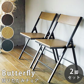 スグ使える 木目調が美しいダイニングチェア2脚セット Butterfly 送料無料