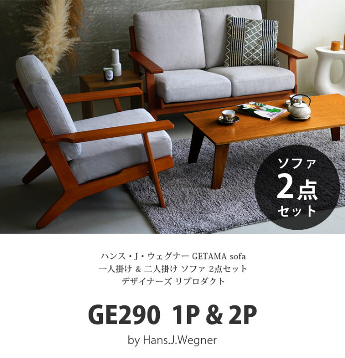 楽天市場】【お得な2点セット】 ハンス・J・ウェグナー GE290 1P & 2P 