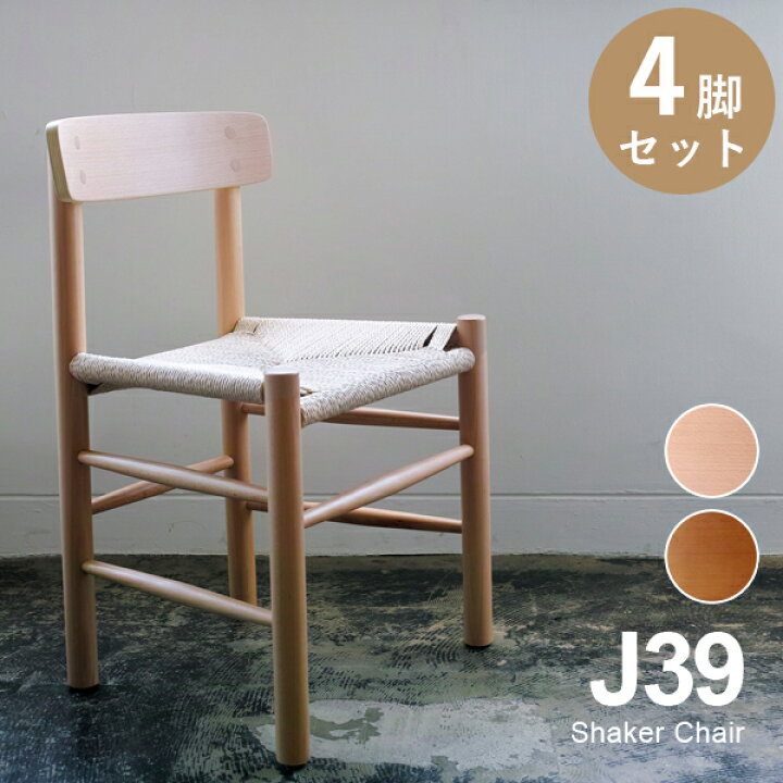 楽天市場】【さらにお得な4脚セット】ボーエ モーエンセンShaker Chair 