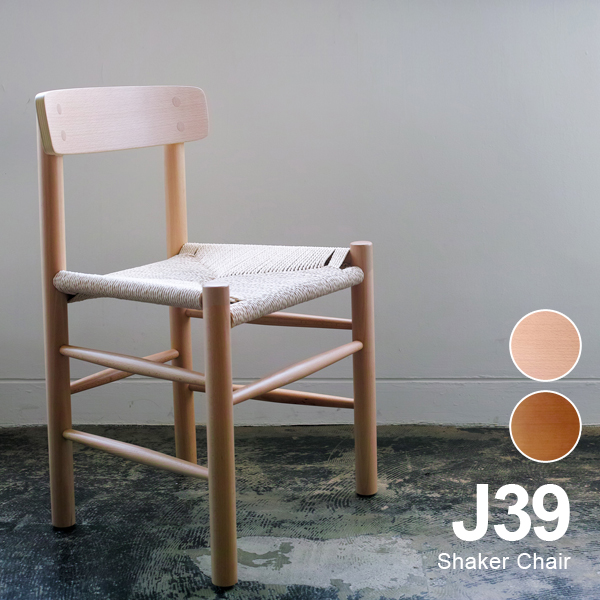 ボーエ モーエンセンShaker Chair シェーカーチェア ‘J39’] ペーパーコードダイニングチェア 北欧家具 完成品 ナチュラル  ヨーロピアンビーチ材(ドイツ産ブナ材)使用 リプロダクト | Espace liberte