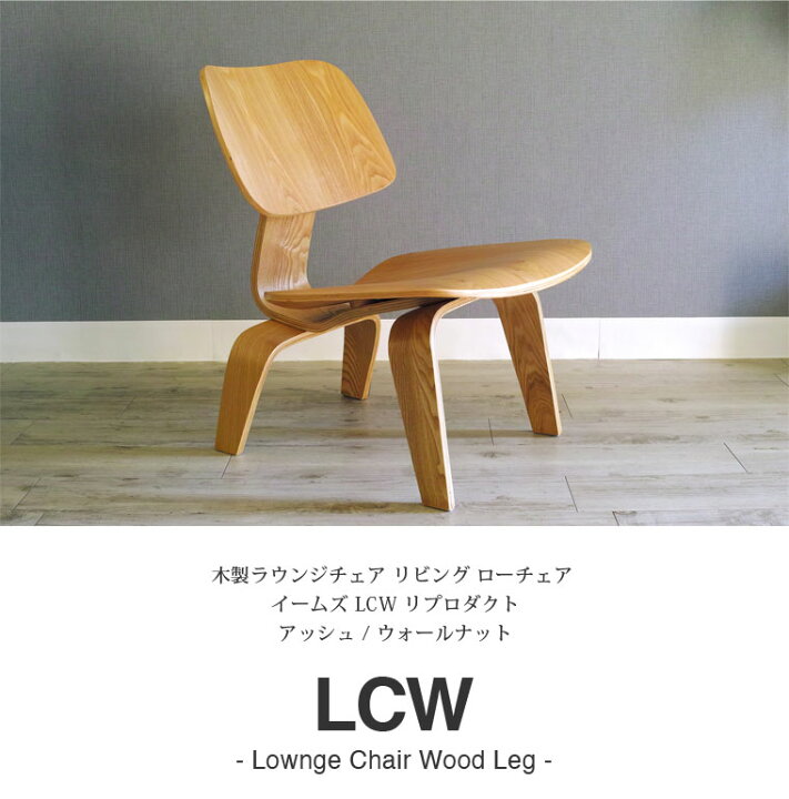楽天市場】イームズ LCW デザイナーズ リプロダクト リビング 