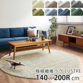 【日本製 楕円形ラグ】極細繊維ラグ LUSTRE リュストル 140×200Rcm 防音 防ダニ 防炎 滑り止め 床暖房 ホットカーペット OK 春夏秋冬 ナイロン 【代引き不可】 スミノエ