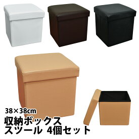 [ボックススツール]お買い得 同色4個セット 収納ボックス 収納スツール 38x38cm カラー ブラック ダークブラウン ベージュ ホワイト