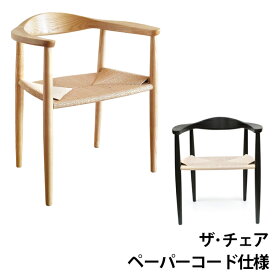 ウェグナー ザチェア The Chair(ザ チェア) ペーパーコード チェア デザイナーズ リプロダクト ダイニングチェア 木製 無垢 デザイン 送料無料