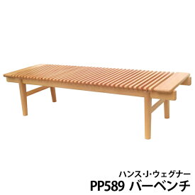 ハンス・J・ウェグナー PP589 バーベンチ デザイナーズ リプロダクト 木製 チェア ベンチ テーブル 美術館 ロビー 待合室に ヨーロピアンビーチ材(ドイツ産ブナ材)使用