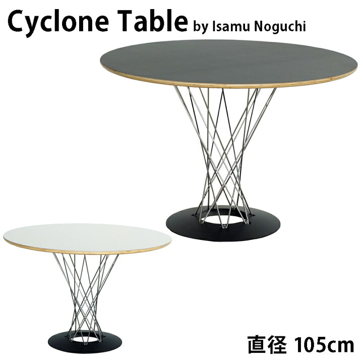 楽天市場】サイクロンテーブル 105cm幅 Cyclone Table Isamu Noguchi 