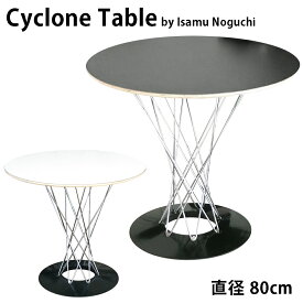 Isamu Noguchi イサム ノグチCyclone Table サイクロンテーブル] センターテーブル ラウンドテーブル リビングテーブル 直径80cm ホワイト ブラック リプロダクト