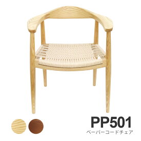 ウェグナー PP501 ザチェア The Chair(ザ チェア) ペーパーコード仕様 北欧　木製 デザイナーズ リプロダクト ダイニングチェア 椅子 送料無料