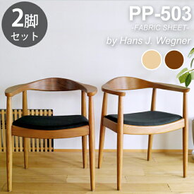 【お得な2脚セット】ウェグナー PP503 The Chair(ザ チェア) ファブリック仕様 北欧　木製 デザイナーズ リプロダクト ダイニングチェア 椅子 送料無料