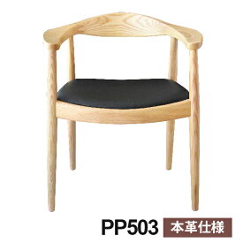 北欧デザインの巨匠 ハンス J. ウェグナーの名作椅子 PP503 ザチェア 本革シートの本格仕様 木 チェア 椅子 イス シンプル デザイナーズ 北欧 リプロダクト リプロダクト
