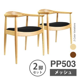 【2脚セット】ウェグナー PP503 The Chair(ザ チェア) メッシュ仕様 | 北欧 木製 デザイナーズ リプロダクト ダイニングチェア 椅子 送料無料