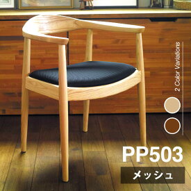 ウェグナー PP503 The Chair(ザ チェア) メッシュ仕様 | 北欧 木製 デザイナーズ リプロダクト ダイニングチェア 椅子 送料無料