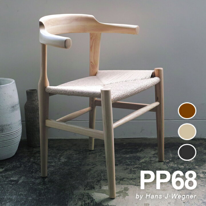 楽天市場】ウェグナー PP68 アームチェア 木製 ダイニングチェア 北欧 