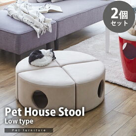【2個セット】 ペットハウス スツール ロータイプ ペット用 ペット家具 椅子 低め 小屋 トンネル ファブリック 犬 猫 【代引不可】