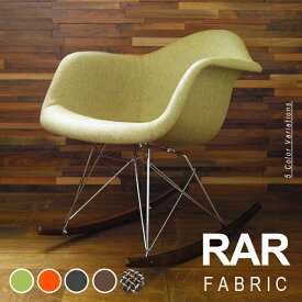 Eames イームズチェア RAR シェルアームチェア ロッカーベース ファブリック仕様 デザイナーズ リプロダクト ロッキングチェア 送料無料