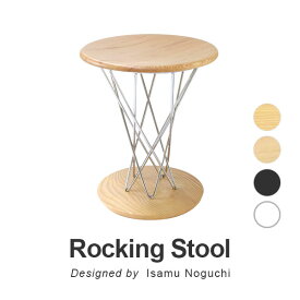 イサム・ノグチ 天然木 ロッキングスツール ハイタイプ デザイナーズ リプロダクト 木製 スチール ロッキング 椅子 白 黒 木