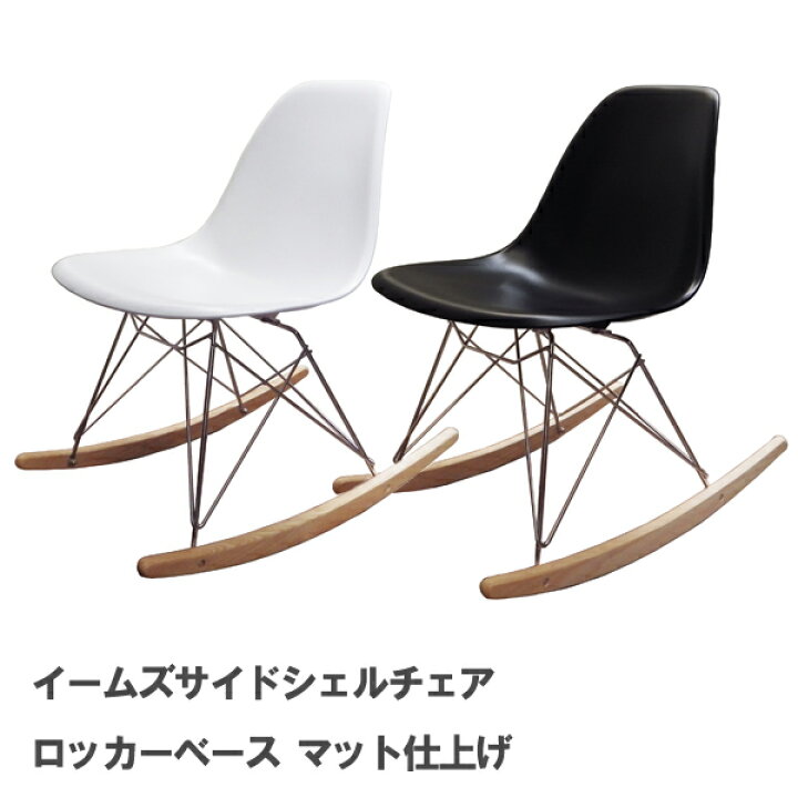 楽天市場】イームズ サイドシェルチェア ロッカーベース RSR マット 