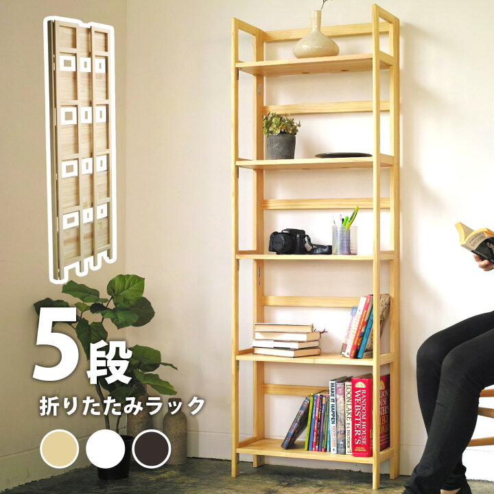 楽天市場】天然木 パイン材 フォールディングシェルフ 5段 