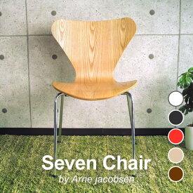 Arne Jacobsen アルネ ヤコブセンSEVEN CHAIR セブンチェア] スタッキング可能ダイニングチェア 北欧家具 カラー 全6色 リプロダクト 【組立品】