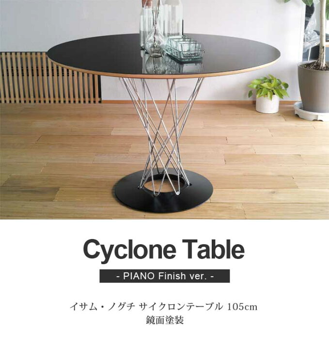 楽天市場】イサムノグチ サイクロンテーブル 105cm ピアノ  