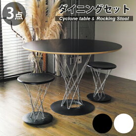 【3点セット】 イサム・ノグチ サイクロンテーブル 幅105cm ロッキングスツール ダイニングセット ブラック ホワイト リプロダクト | ダイニングテーブル スツール 木製 丸 円形 円卓 北欧 スチール脚 インダストリアル ブルックリン デザイナーズ 送料無料