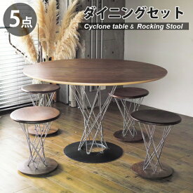 【5点セット】 イサム・ノグチ サイクロンテーブル 幅110cm ロッキングスツール ダイニングセット ウォールナット リプロダクト | ダイニングテーブル スツール 木製 丸 円形 円卓 北欧 スチール脚 インダストリアル ブルックリン ウォールナット デザイナーズ 送料無料
