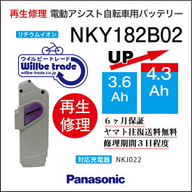 【PANASONIC/パナソニック　電動自転車バッテリー　NKY182B02(3.6→5.2Ah)電池交換、往復送料無料、6か月保証、無料ケース洗浄】